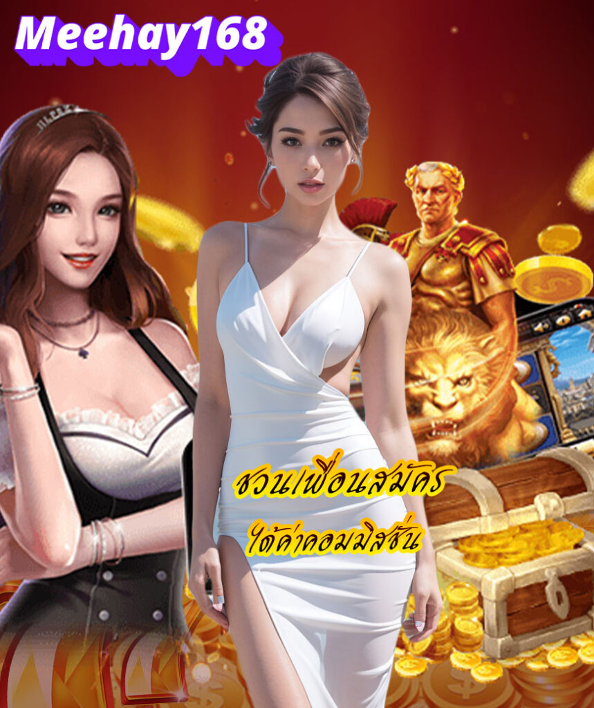 meehay168 สมัครสมาชิก